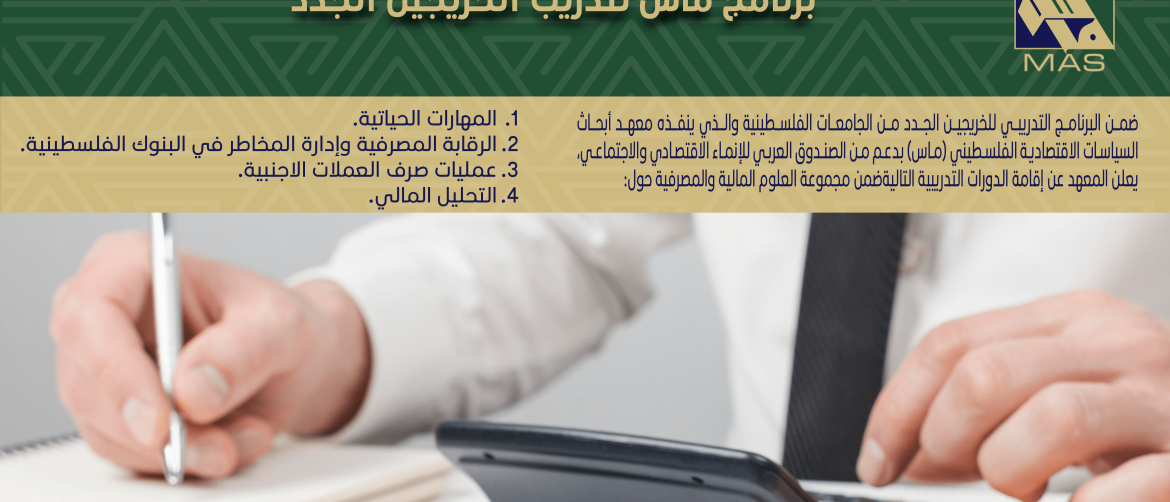 إعلان للخريجين الجامعيين تخصص الاقتصاد  - برنامج ماس لتدريب الخريجين الجدد