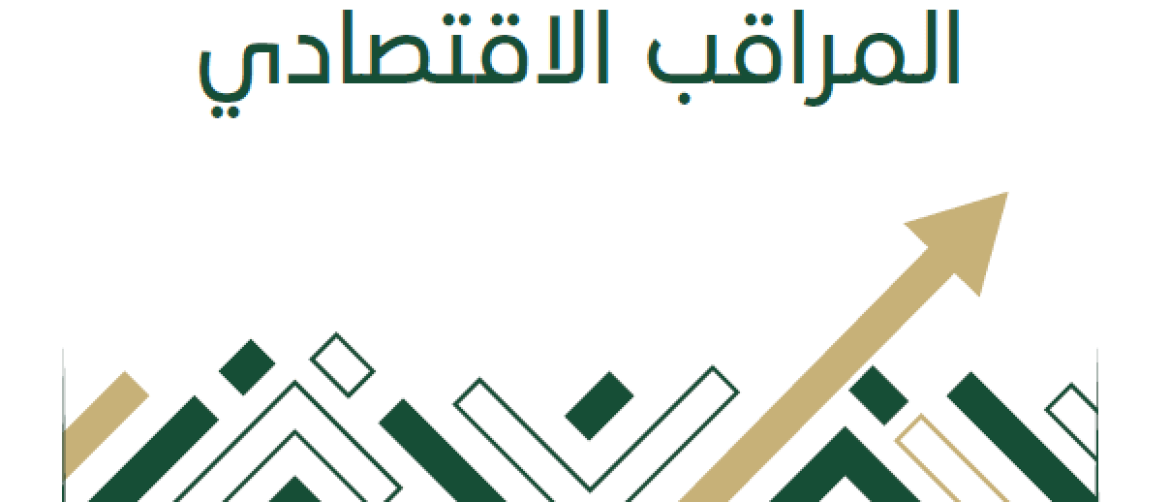 بيان صحفي - المراقب الاقتصادي الربعي: تحسن متواضع في النشاط الاقتصادي 