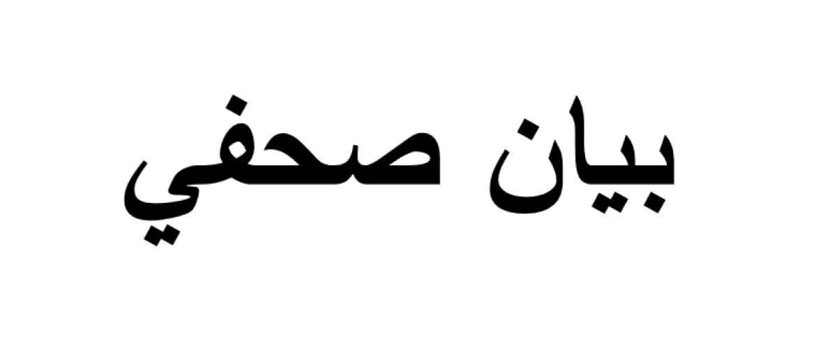 مجلس أمناء "ماس" يعقد اجتماعه السنوي الواحد والثلاثون 