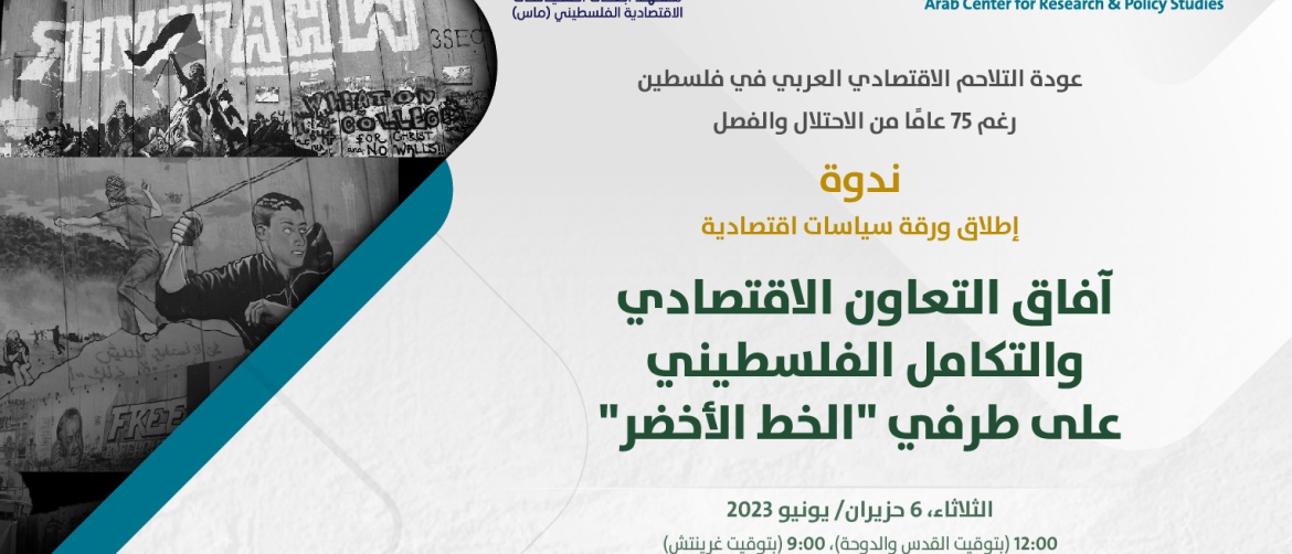 ندوة لإطلاق ورقة سياسات اقتصادية: "التعاون الاقتصادي والتكامل الفلسطيني على طرفي الخط الأخضر"