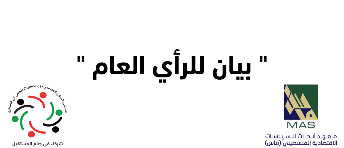 بيان للرأي العام - صادر عن المدير العام لمعهد أبحاث السياسات الاقتصادية الفلسطيني (ماس) حول "الملتقى الحواري المجتمعي للضمان الاجتماعي"