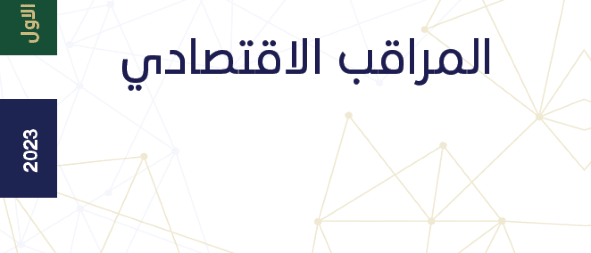 الربع الأول 2023- بداية اقل من المتوقع - البيان الصحفي