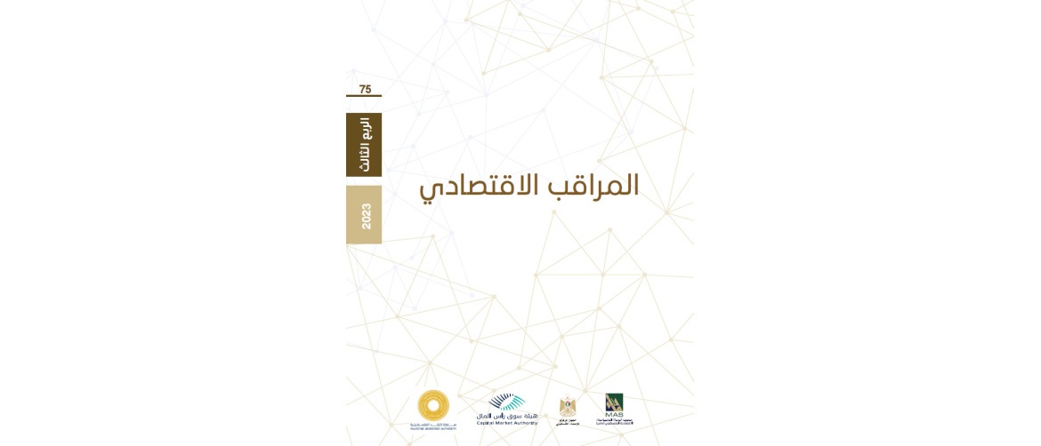 لمحة عن مصائب الاقتصاد الفلسطيني - ماس يصدر المراقب الاقتصادي الربعي العدد 75