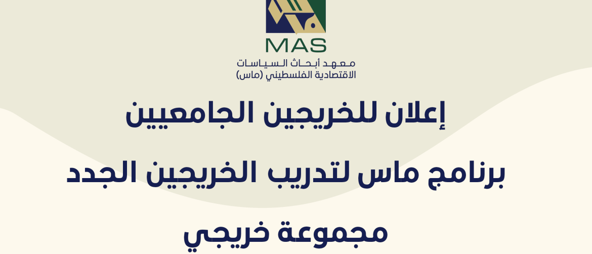 إعلان للخريجين الجامعيين برنامج ماس لتدريب الخريجين الجدد -مجموعة خريجي المحاسبة&nbsp;- نيسان 2024