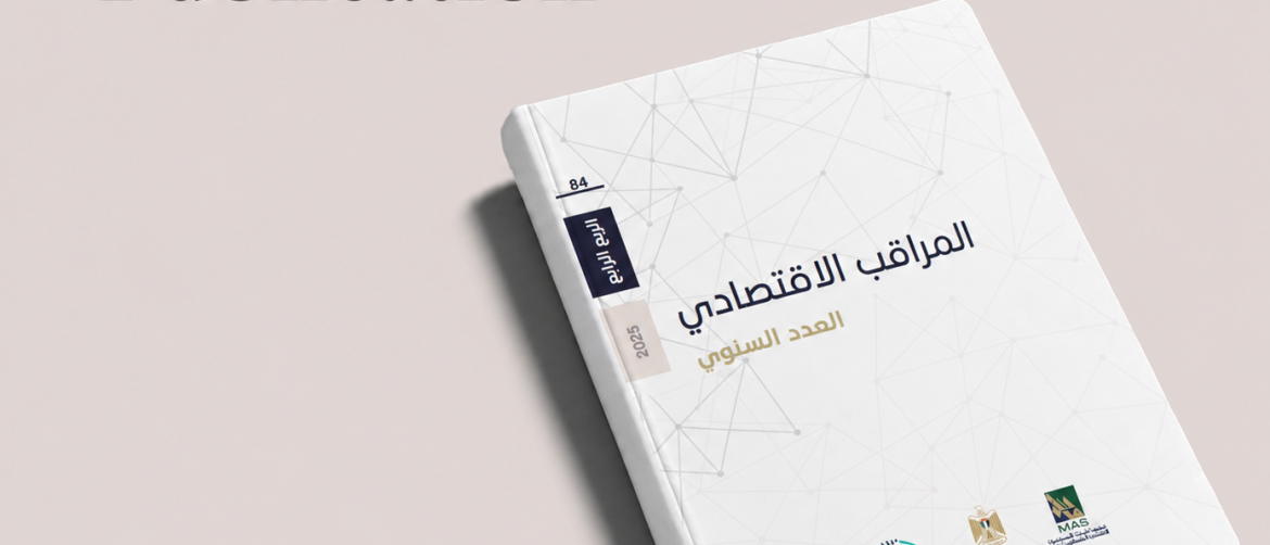 في العدد 84 من المراقب الاقتصادي: العام 2025.... لا جديد يذكر ولا قديم يعاد