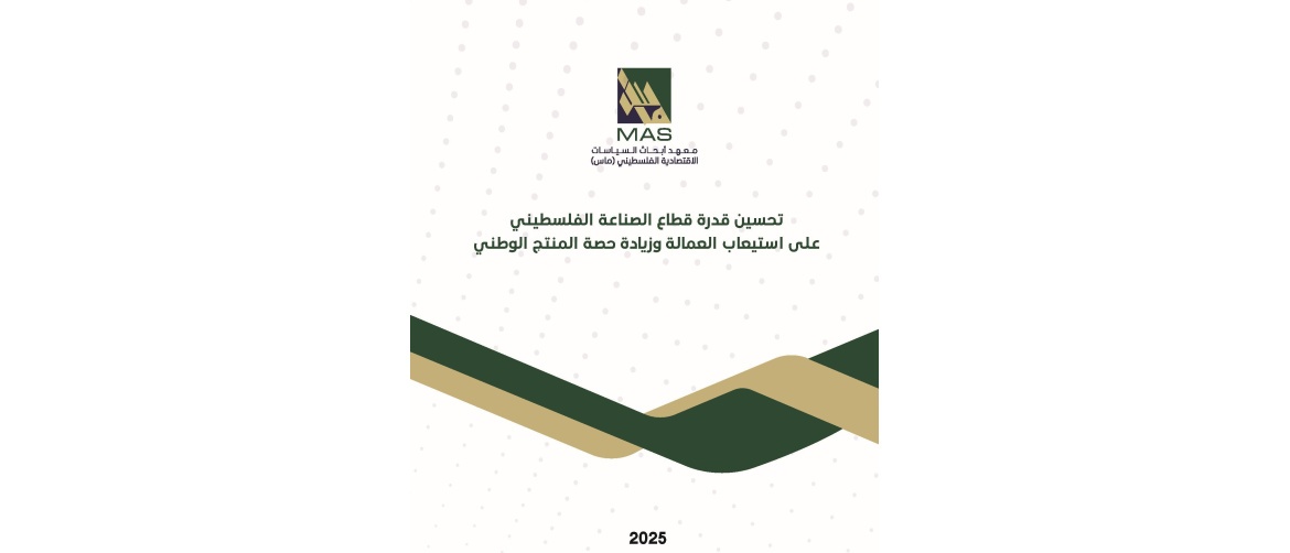 دراسة لـ "ماس": تدعو إلى تعزيز قدرة القطاع الصناعي الفلسطيني لزيادة التشغيل ورفع حصة المنتج الوطني