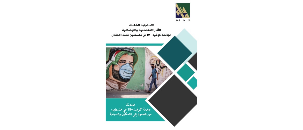 MAS Publishes a Study on Comprehensive Response to COVID-19 Economic and Social Impacts in Palestine under Occupation