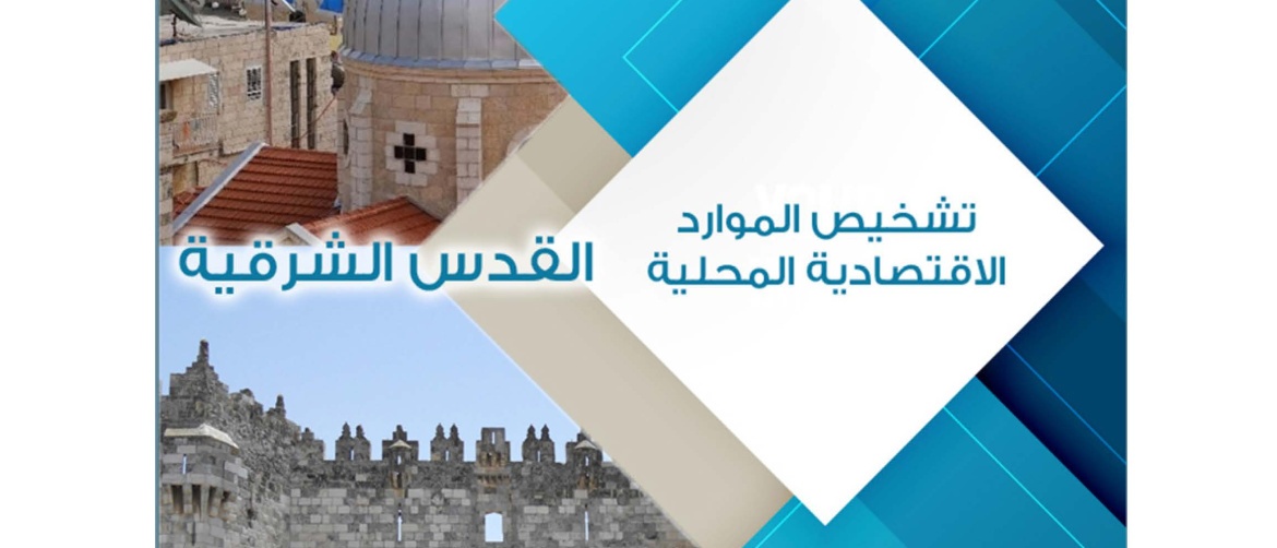"إصدارات جديدة عن ماس" تقرير ان حول تجمعي شرق طوباس وجورة عمرة: تشخيص الموارد الاقتصادية المحلية
