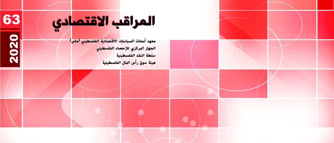 المراقب الاقتصادي للربع الثالث 2020: بداية التعافي ام الركود؟