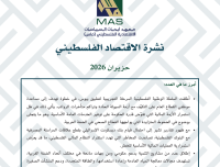 نشرة الاقتصاد الفلسطيني - حزيران 2026
