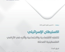 ماس والمركز العربي للأبحاث ودراسة السياسات ينفذان مشروع بحثي مشترك يوثق التكلفة الاقتصادية والاجتماعية للاستيطان الإسرائيلي في الأراضي الفلسطينية المحتلة