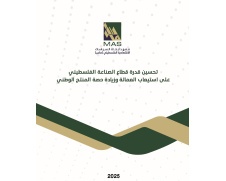 دراسة لـ "ماس": تدعو إلى تعزيز قدرة القطاع الصناعي الفلسطيني لزيادة التشغيل ورفع حصة المنتج الوطني