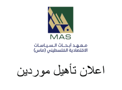 إعلان تأهيل موردين 2021 