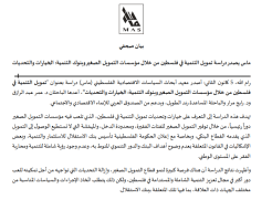 ماس يصدر دراسةتمويل التنمية في فلسطين من خالل مؤسسات التمويل الصغير وبنوك التنمية: الخياراتوالتحديات