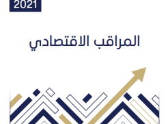 المراقب االقتصادي: بوادر انتعاش االقتصاد الفلسطيني خالل الربع الثاني 2021