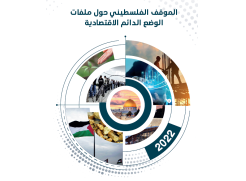 بيان صحفي - أحدث إصدارات ماس تتناول الموقف الفلسطيني حيال ملفات الوضع الدائم الاقتصادية