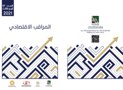 المراقب الاقتصادي الربعي الثالث للعام 2021- جيوب من الانتعاش