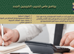 إعلان للخريجين الجامعيين تخصص الاقتصاد  - برنامج ماس لتدريب الخريجين الجدد