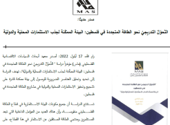 صدر حديثا: التّحوّلُ التدريجيُ نحو الطاقة المتجددة في فلسطين: البيئة الممكّنة لجذب الاستثمارات المحليّة والدوليّة