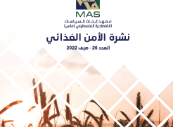 في العدد الـ26 من نشرة الأمن الغذائي: عرض للانعكاسات المحلية لإمدادات الغذاء العالمية وأزمة الأسعار