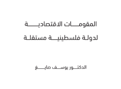 إعادة قراءة كتاب "المقومات الاقتصادية لدولة فلسطينية مستقلة" ليوسف صايغ - بقلم رجا الخالدي 