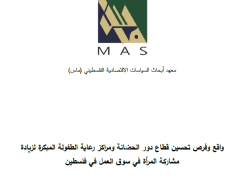 بيان صحفي - واقع وفرص تحسين قطاع دور الحضانة ومراكز رعاية الطفولة المبكرة لزيادة مشاركة المرأة في سوق العمل في فلسطين 