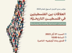 مؤتمر مدى الكرمل السنوي للعام 2023|