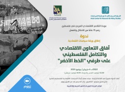 ندوة لإطلاق ورقة سياسات اقتصادية: "التعاون الاقتصادي والتكامل الفلسطيني على طرفي الخط الأخضر"