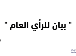 بيان للرأي العام - صادر عن المدير العام لمعهد أبحاث السياسات الاقتصادية الفلسطيني (ماس) حول "الملتقى الحواري المجتمعي للضمان الاجتماعي"