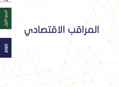 الربع الأول 2023- بداية اقل من المتوقع - البيان الصحفي
