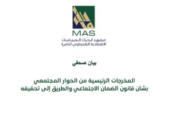 ماس يقدم مقترحات جديدة حول مسودة قانون الضمان الاجتماعي