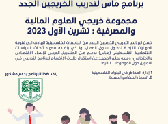 إعلان للخريجين الجامعيين - برنامج ماس لتدريب الخريجين الجدد 