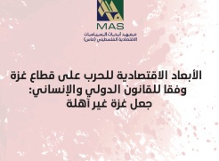 صدر حديثا عن ماس: ملخص حول الأبعاد الاقتصادية للحرب على قطاع غزة وفقا للقانون الدولي الإنساني