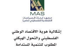 صدر حديثاً عن "ماس": "إشكالية هوية الاقتصاد الوطني الفلسطيني والتحول الهيكلي المطلوب للتنمية المستدامة
