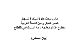 ماس يبحث حلولاً مبتكرة لتسهيل  الممر التجاري بين الضفة الغربية  وقطاع غزة ومعالجة أزمة السيولة في القطاع 