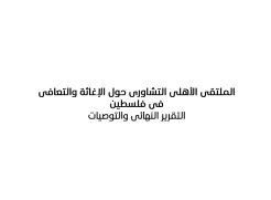 بمشاركة بحثية ومجتمعية: ماس وبال ثينك يقدمان رؤية فلسطينية شاملة للتعافي 