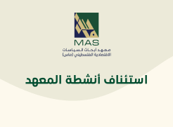  استئناف أنشطة المعهد