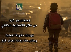 "ماس" يبحث استراتيجيات إعادة إعمار فلسطين في يوم دراسي بمشاركة خبراء محليين ودوليين