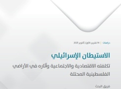 ماس والمركز العربي للأبحاث ودراسة السياسات ينفذان مشروع بحثي مشترك يوثق التكلفة الاقتصادية والاجتماعية للاستيطان الإسرائيلي في الأراضي الفلسطينية المحتلة