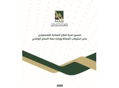 دراسة لـ "ماس": تدعو إلى تعزيز قدرة القطاع الصناعي الفلسطيني لزيادة التشغيل ورفع حصة المنتج الوطني
