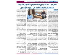 نقلا عن الحياة الجديدة   :"قسيس: محاضرة يوسف صايغ التنموية فرصة فلسطينية للاستفادة من تجارب الآخرين"