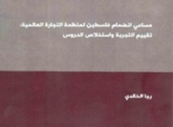 دراسة حديثة لـ ماس حول الانضمام لمنظمة التجارة العالمية