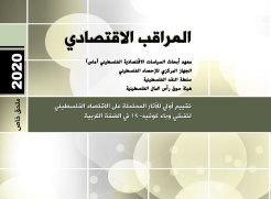 ملحق خاص "بالمراقب الاقتصادي" (الجزء الأول): النمذجة الاقتصادية الكلية للسيناريوهات المحتملة وتقديرات للآثار المحتملة على الاقتصاد الفلسطيني لتفشي وباء كوفيد- 19 في الضفة الغربية  
