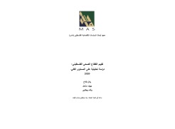 MAS Releases a New Study entitled &ldquo;Palestinian Health Sector Assessment: A Macro-Analytical Study&rdquo;