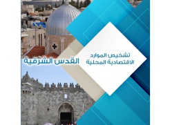 "إصدارات جديدة عن ماس" تقرير حول القدس الشرقية: تشخيص الموارد الاقتصادية المحلية الوزير الأعرج يؤكد على توجه الحكومة إلى اللامركزية في تسيير عملية التنمية الاقتصادية
