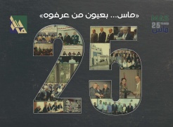 اصدار كتاب "ماس بعيون من عرفوه"