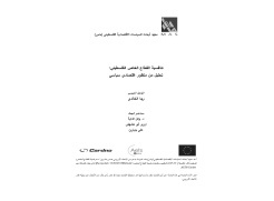 دراسة تحليلية جديدة لـ "ماس" حول تنافسية القطاع الخاص الفلسطيني من منظور اقتصادي سياسي