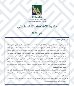 نشرة الاقتصاد الفلسطيني - آذار 2026