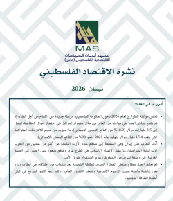 نشرة الاقتصاد الفلسطيني - نيسان 2026