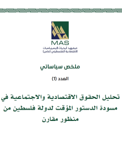 تحليل الحقوق الاقتصادية والاجتماعية في مسودة الدستور المؤقت لدولة فلسطين من منظور مقارن - ملخص سياساتي 1